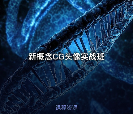 新概念CG头像实战班