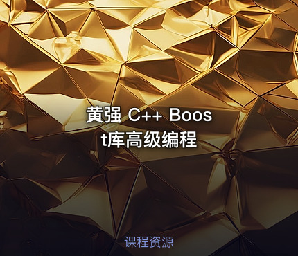 黄强 C++ Boost库高级编程