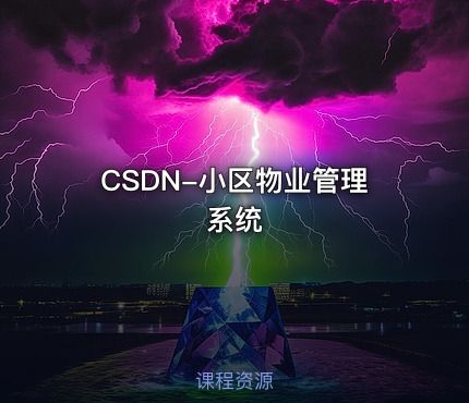 CSDN-小区物业管理系统