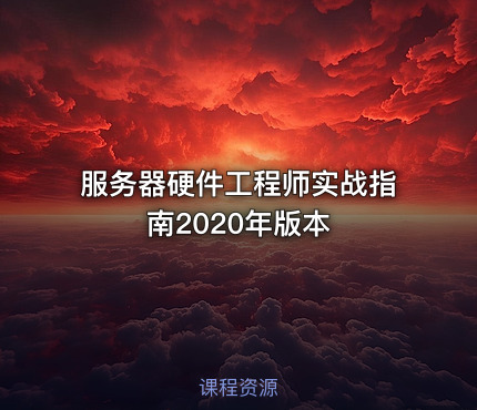服务器硬件工程师实战指南2020年版本