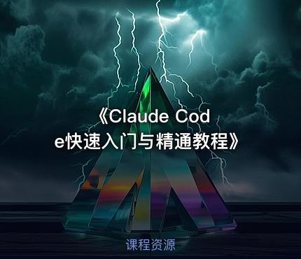 《Claude Code快速入门与精通教程》