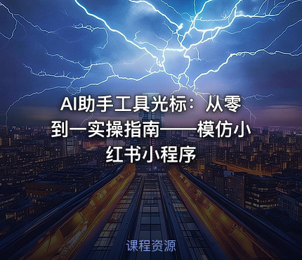 AI助手工具光标：从零到一实操指南——模仿小红书小程序