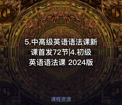 5.中高级英语语法课新课首发72节|4.初级英语语法课 2024版