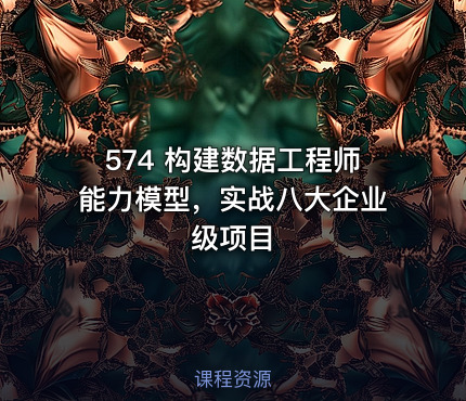 574 构建数据工程师能力模型，实战八大企业级项目