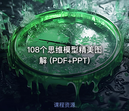 108个思维模型精美图解 (PDF+PPT)