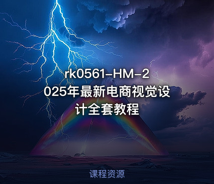 HM-2025年最新电商视觉设计全套教程