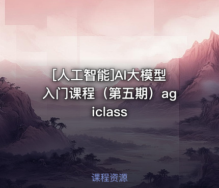 AI大模型入门课程（第五期）agiclass