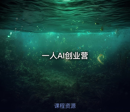 一人AI创业营