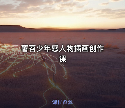 薯苕少年感人物插画创作课