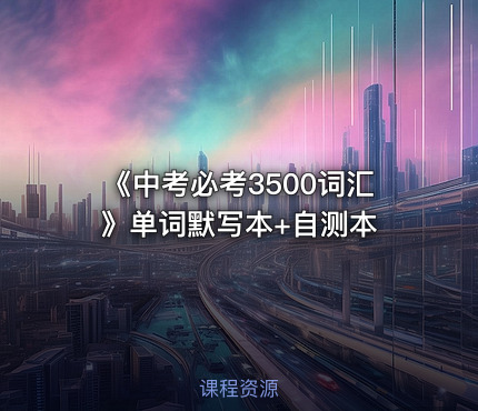 📝《中考必考3500词汇》单词默写本+自测本