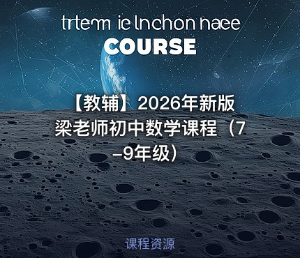 📚 【教辅】2026年新版梁老师初中数学课程（7-9年级）