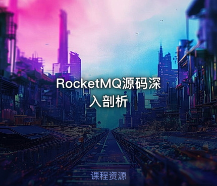 RocketMQ源码深入剖析