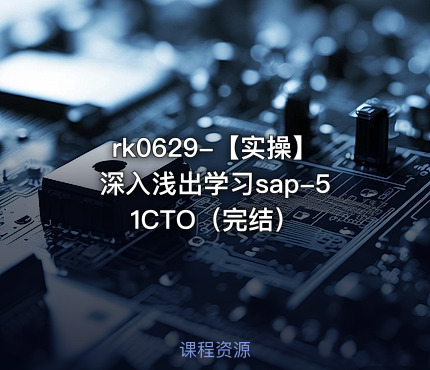 rk0629-【实操】深入浅出学习sap-51CTO（完结）