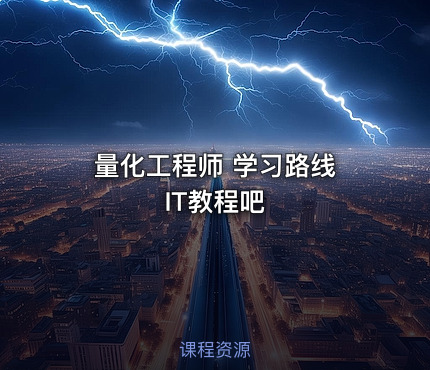 量化工程师 学习路线 IT教程吧