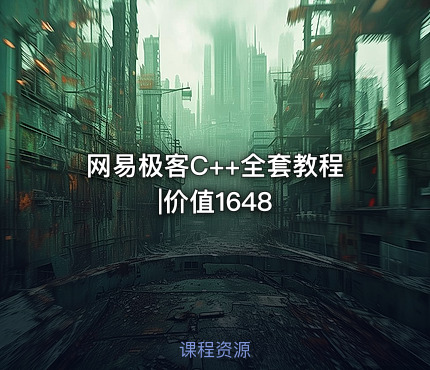 网易极客C++全套教程|价值1648