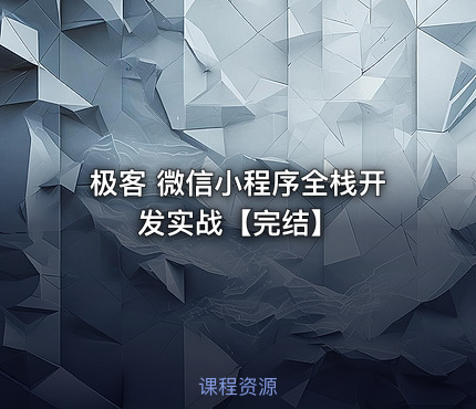 极客 微信小程序全栈开发实战【完结】