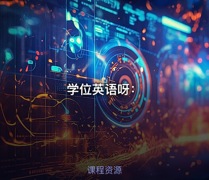学位英语呀：