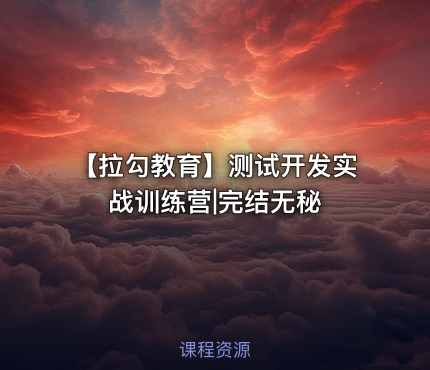 【拉勾教育】测试开发实战训练营|完结无秘