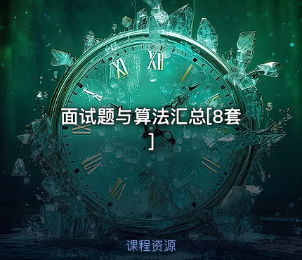 面试题与算法汇总[8套]