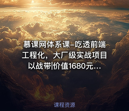 慕课网体系课-吃透前端工程化，大厂级实战项目以战带||完结无秘24章