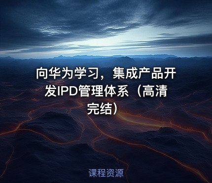 向华为学习，集成产品开发IPD管理体系（高清完结）