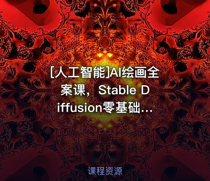 AI绘画全案课，Stable Diffusion零基础到高阶，全方位掌握AIGC视觉生成技能