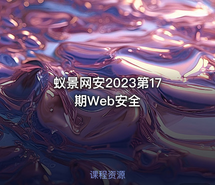 蚁景网安2023第17期Web安全