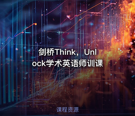 剑桥Think，Unlock学术英语师训课