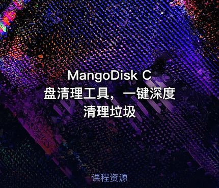 MangoDisk C 盘清理工具，一键深度清理垃圾