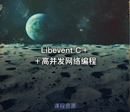 Libevent C＋＋高并发网络编程