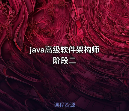 java高级软件架构师阶段二