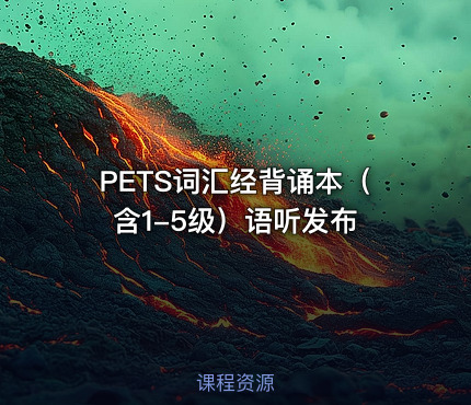 PETS词汇经背诵本（含1-5级）语听发布