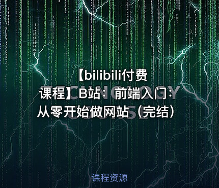 【bilibili付费课程】B站：前端入门：从零开始做网站（完结）