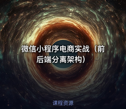 微信小程序电商实战（前后端分离架构）
