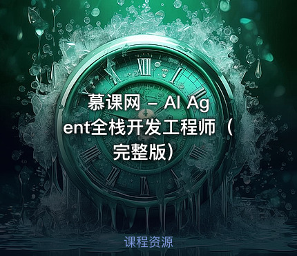 慕课网 - AI Agent全栈开发工程师（完整版）