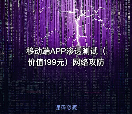 移动端APP渗透测试（价值199元）网络攻防