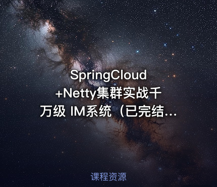 SpringCloud+Netty集群实战千万级 IM系统（已完结）