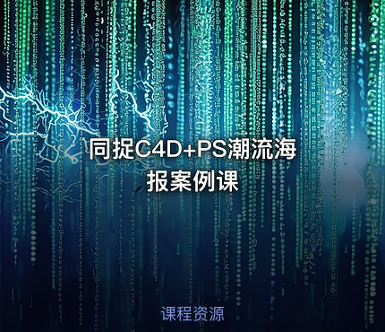 同捉C4D+PS潮流海报案例课