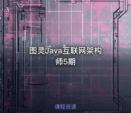 图灵Java互联网架构师5期