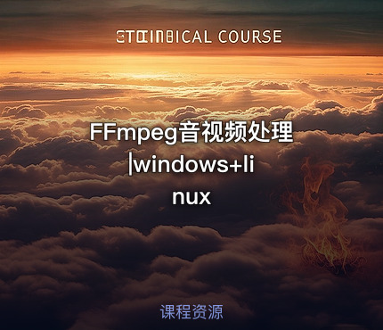 FFmpeg音视频处理|windows+linux
