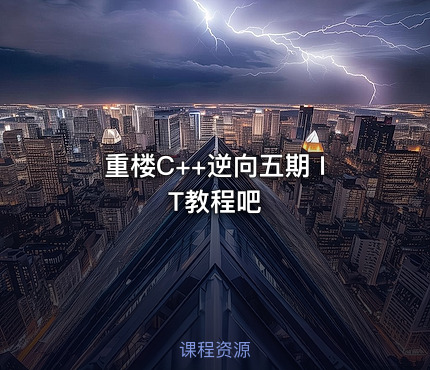 重楼C++逆向五期 IT教程吧