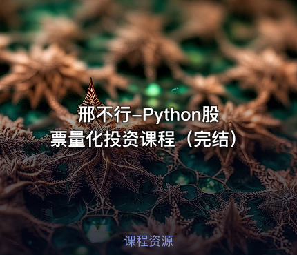 邢不行-Python股票量化投资课程（完结）