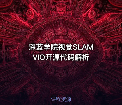 深蓝学院视觉SLAM VIO开源代码解析