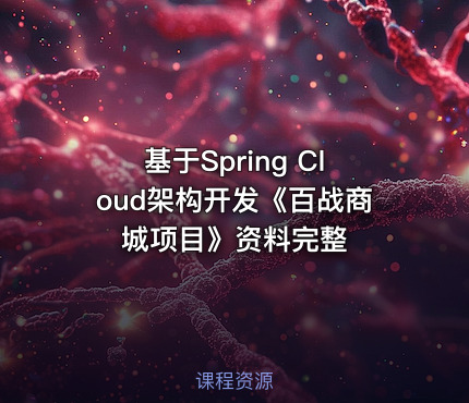 基于Spring Cloud架构开发《百战商城项目》资料完整