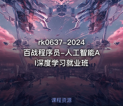 2024百战程序员-人工智能AI深度学习就业班