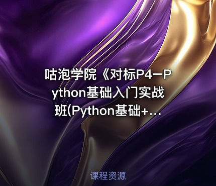咕泡学院《对标P4–Python基础入门实战班(Python基础+高级)》