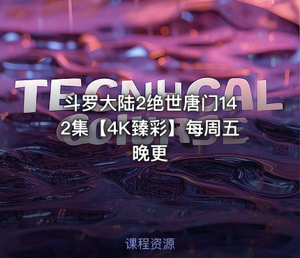 斗罗大陆2绝世唐门142集【4K臻彩】每周五晚更