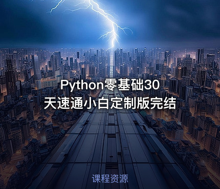 Python零基础30天速通小白定制版完结