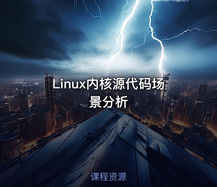 Linux内核源代码场景分析