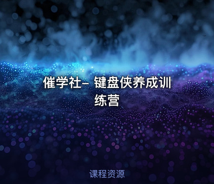 催学社- 键盘侠养成训练营